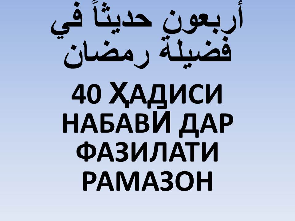 Тазод дар аa40 ҲАДИСИ НАБАВӢ ДАР ФАЗИЛАТИ РАМАЗОНқида